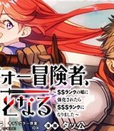 アラフォー冒険者、伝説となる　～Ssランクの娘に強化されたらsssランクになりました～ (Raw – Free)