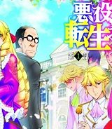 悪役令嬢転生おじさん (Raw – Free)