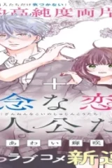 残念な恋の主人公たち (Raw – Free)