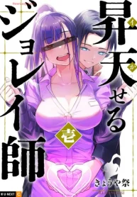 昇天(イか)せるジョレイ師 (Raw – Free)