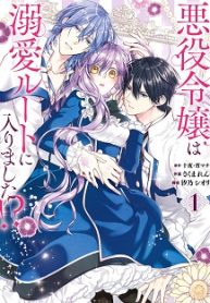 悪役令嬢は溺愛ルートに入りました！？ (Raw – Free)