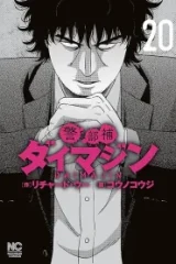 警部補ダイマジン (Raw – Free)