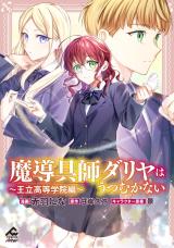 魔導具師ダリヤはうつむかない 〜王立高等学院編〜 (Raw – Free)