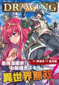 ドローイング 最強漫画家はお絵描きスキルで異世界無双する！ (Raw – Free)