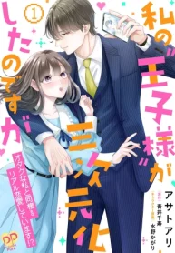 私の“王子様”が三次元化したのですが ～オタクな私と同棲＆リアル恋愛しています！？～ (Raw – Free)