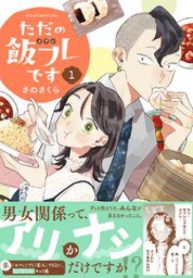 ただの飯フレです (Raw – Free)