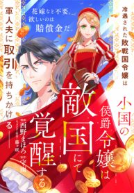 小国の侯爵令嬢は敵国にて覚醒する (Raw – Free)