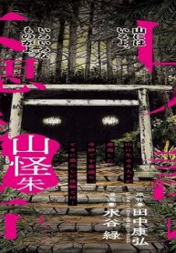 山人が語る不思議な話 (Raw – Free)
