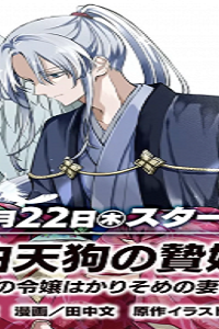 白天狗の贄嫁～毒持ちの令嬢はかりそめの妻となる～ (Raw – Free)