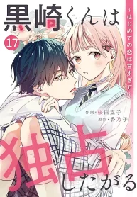 Noicomi黒崎くんは独占したがる～はじめての恋は甘すぎて～ (Raw – Free)