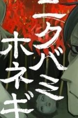 ニクバミホネギシミ (Raw – Free)