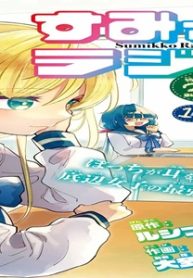 すみっこラジオ (Raw – Free)