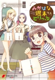 みかはな週末とりっぷ (Raw – Free)