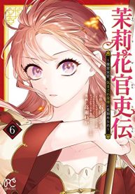 茉莉花官吏伝～後宮女官、気まぐれ皇帝に見初められ～ (Raw – Free)