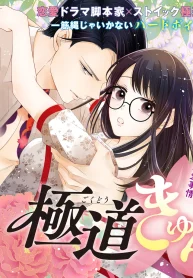 極道きゅん戀　恋愛ドラマ大好きなヤクザの恋愛事情 (Raw – Free)