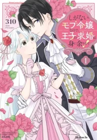しがないモブ令嬢なので、王子の求婚は身に余ります！ (Raw – Free)
