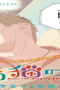 歌う猫のバズ (Raw – Free)