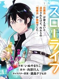 最強治癒師の手違いスローライフ～「白魔法」が使えないと追放されたけど、代わりの「城魔法」が無敵でした～ (Raw – Free)