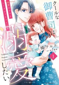 クールな御曹司は最愛のママとシークレットベビーを溺愛したい (Raw – Free)