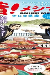 兄貴!メンですよ (Raw – Free)