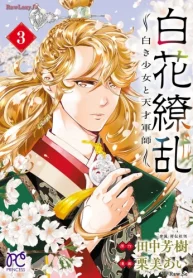 白花繚乱―白き少女と天才軍師― (Raw – Free)
