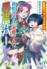 転生ヒーリングライフ 異能スキル『治癒』の力で異世界ハーレム (Raw – Free)