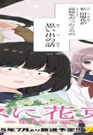 ブスに花束を。~Bloom~ (Raw – Free)