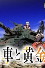 狐と戦車と黄金と (Raw – Free)