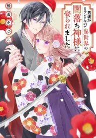 男運がeランクなので異世界の闇落ち神様に娶られました (Raw – Free)