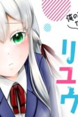 竜崎さんが俺の前だけでデレるリユウ (Raw – Free)