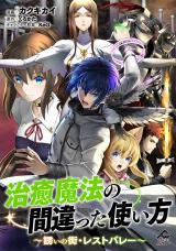 治癒魔法の間違った使い方 治癒魔法の間違った使い方～誘いの街・レストバレー～ (Raw – Free)
