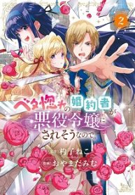ベタ惚れの婚約者が悪役令嬢にされそうなので。 (Raw – Free)