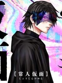 常人仮面 (Raw – Free)