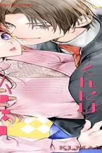 愛したがりエリートくんには秘密がある。 (Raw – Free)