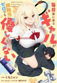 毎日家に来るギャルが距離感ゼロでも優しくない (Raw – Free)