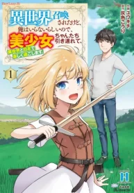 異世界召喚されたけど、俺はいらないらしいので、美少女ちゃんたち引き連れて、異世界と日本で楽しく過ごします。 (Raw – Free)
