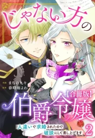 じゃない方の伯爵令嬢 人違いで求婚されたので破談にして差し上げます【合冊版】 (Raw – Free)