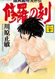 修羅の刻 (Raw – Free)