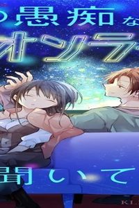 星の愚痴などネオンライトは聞いてない (Raw – Free)
