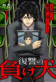 復讐の負け犬 一人残らず地獄に落してやる！ (Raw – Free)