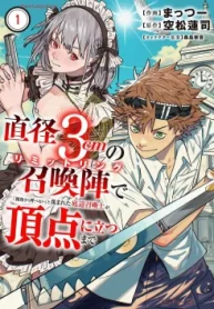 直径3cmの召喚陣リミットリングで「雑魚すら呼べない」と蔑まれた底辺召喚士が頂点に立つまで (Raw – Free)