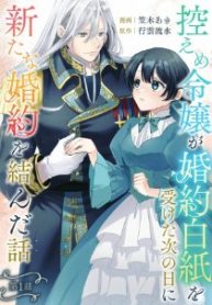 控えめ令嬢が婚約白紙を受けた次の日に新たな婚約を結んだ話 (Raw – Free)