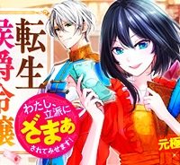 転生侯爵令嬢奮闘記　わたし、立派にざまぁされてみせます！ (Raw – Free)