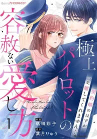 極上パイロットの容赦ない愛し方～契約婚のはずが､一生離してくれません!～ (Raw – Free)