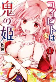 コイビトは鬼の姫 (Raw – Free)