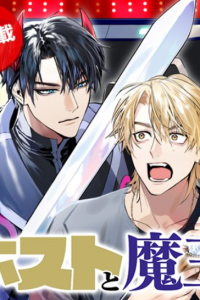 ホストと魔王 (Raw – Free)