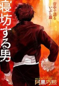 寝坊する男 (Raw – Free)