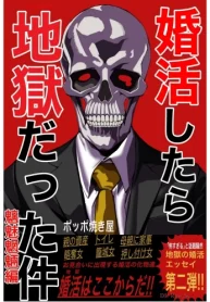 婚活したら地獄だった件 (Raw – Free)