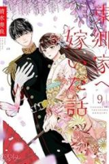 東郷家へ嫁いだ話 (Raw – Free)