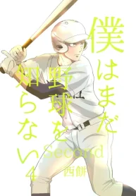 僕はまだ野球を知らない・Second (Raw – Free)